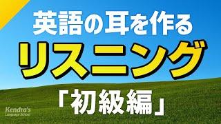 英語の耳を作る！初級リスニング訓練（一生使えるフレーズ集）