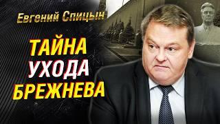 Последний день Брежнева. Кто мог спасти СССР. Интриги Политбюро. Ельцин и Украина | Евгений Спицын