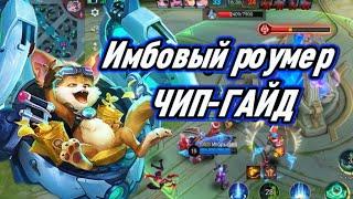 ЛУЧШИЙ РОУМЧИП ГАЙД 2024 | ТЕХНИК ПО ФАЗАМ | MOBILE LEGENDS