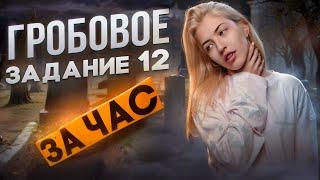 ГРОБОВОЕ ЗАДАНИЕ 12 за 1 час | Русский с Верой ЕГЭ Flex