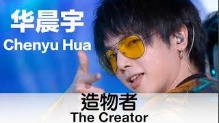 (ENG SUB) "The Creator" by Chenyu Hua -华晨宇演绎三次元音乐《造物者》