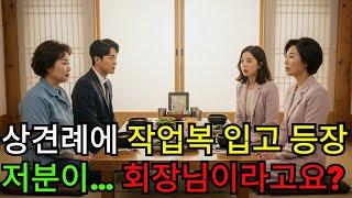 상견례자리 예비시어머니의 옷차림을보고 파혼했다 알고보니 대기업회장 이라고?ㅣ오디오북ㅣ오디오 드라마ㅣ불륜ㅣ인생ㅣ황혼ㅣ막장ㅣ사이다 결말ㅣ