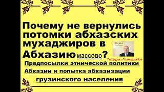 Почему не вернулись потомки абхазских мухаджиров в Абхазию массово? (см. русские субтитры)