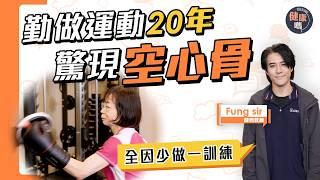 年紀愈大愈要做負重運動！｜運動20年竟患「空心骨」 數月負重訓練改善骨質密度｜負重不夠等於白做運動 體適能教練:3個動作預防跌倒骨折｜健康嗎‪@HealthCodeHK【Chat醫D】#骨質疏鬆