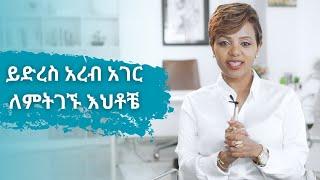 ይድረስ አረብ አገር ለምትገኙ እህቶቼ