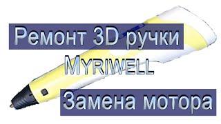 Сломалась 3D ручка! Замена мотора за 10 мин.