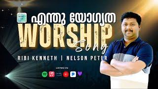 Enthu Yogyatha (എന്തു യോഗ്യത)  - (Lyrics Video) | Ribi Kenneth | Nelson Peter | GO Media