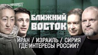 Иран | Израиль | Каринэ Геворгян, Александр Каргин, Кирилл Семёнов + Безруков, Караганов, Стефанович