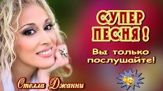 Вот это песня!  Я сама себе хозяйка  Стелла Джанни  Супер! Послушайте!!!