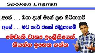 අනේ ... මට කාර් එකක් තිබුණා නම් | මෙවැනි වාක්‍ය ඉංග්‍රීසියෙන් කියන්න ඉගෙන ගමු |