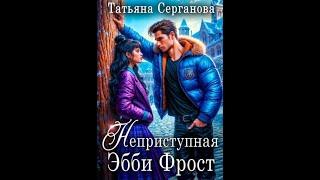  Аудиокнига Любовное Фэнтези  Слушать Полностью   #1301