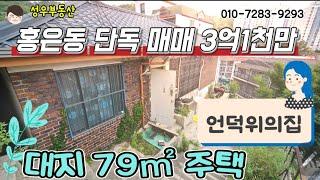 (No249) 홍은동 단독주택.79m² 매매 3억1000만원. 언덕 위의 낭만있는 집