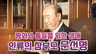 통일교 소개 | 인류의 참부모 문선명 총재는 누구인가