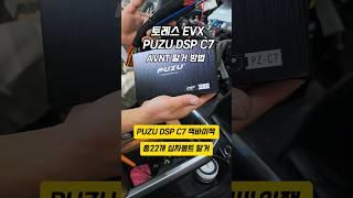 토레스 EVX DSP 앰프 설치 방법 2편 AVNT 탈거 방법 DSP 연결 방법. 최종 영상