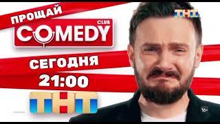 Рекламная заставка "Прощай Comedy" ТНТ (20.09.2024)