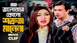 শত্রু বাড়ির সাথে কোনো প্রেম নয় | Shakib Khan | Apu Biswas | Misha Sawdagar | Bangla Movie Clip