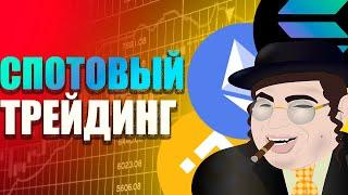 Самая лучшая стратегия торговли на Binance! Cпотовая торговля