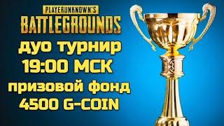 ️ ТУРНИР 19:00 МСК / PUBG СТРИМ