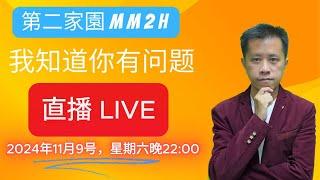 【新第二家園】我知道你有很多问题，现在就问，看看我能帮助你吗？