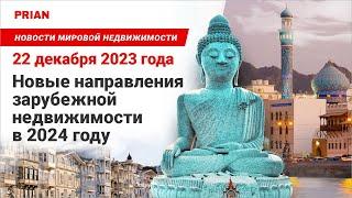 Новые направления зарубежной недвижимости в 2024 году