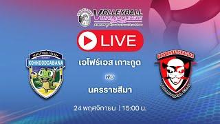 วอลเลย์บอลไทยแลนด์ลีก2024 | เกาะกูด  ณครราชสีมา |  เวลา 15.00 น. 24/11/67 #วอลเลย์บอลไทยแลนด์ลีก