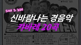 그때 그 노래!! 신바람 나는 경음악 캬바레 20곡 모음