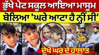 LIVE| ਭੁੱਖੇ ਪੇਟ School ਜਾਣ ਵਾਲਾ ਮਾਸੂਮ ਆਇਆ ਸਾਹਮਣੇ, ਦੇਖੋ ਘਰ ਦੇ ਹਾਲਾਤ|Punjab News| Ferozepur News| N18L