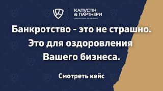  Банкротство юридического лица! Уникальная история из практики