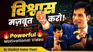 विश्वास ️ मज़बूत करो |  Powerful Motivational Video | By SKT Official