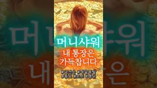 머니샤워 듣기만 해도 돈이 비처럼 쏱아집니다. 확언 Part2 #잠재의식 #부자 #금전운 #명언 #기회 #행운 #서브리미널 #자기수행 #로또 #좋은글