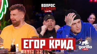 Вопрос ребром – Егор Крид