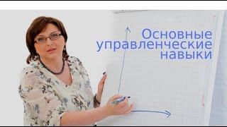 Основные управленческие навыки