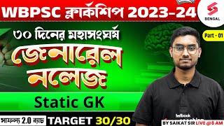 WBPSC Clerkship 2024 | General Knowledge | PSC Clerkship Static GK | Class 01 | By Riju Sir