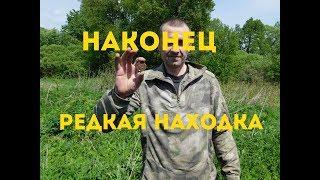 РЕДКАЯ НАХОДКА.  УРА УРА