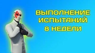 ВЫПОЛНЕНИЕ ИСПЫТАНИЙ 8 НЕДЕЛИ / ЛЕГЕНДАРНЫЕ ИСПЫТАНИЯ ФОРТНАЙТ