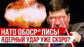 НАТО под угрозой ЯДЕРНОГО удара? Риттер ОШАРАШИЛ, ЕМУ НАДО БЫЛО МОЛЧАТ!!!