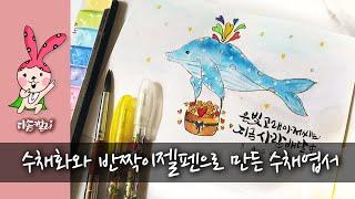 초보자들도 쉽게 따라할수있는 수채화+반짝이젤펜ㅣWatercolors and glitter pens that beginners can easily follow.