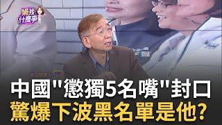 國台辦"懲獨制裁"摸不著頭緒? 名嘴群起搶"金榜題名"? 國台辦出招! 懲戒名單"鐵三角"唯獨卓冠廷落榜...失落?｜陳斐娟 主持｜【關我什麼事PART1】20240516｜三立iNEWS