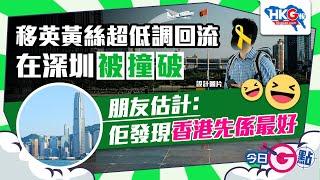 【今日G點】移英黃絲超低調回流 在深圳被撞破 朋友估計：佢發現香港先係最好