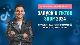 ЗАПУСК TIKTOK SHOP В 2024! Лучшая Возможность за 10 лет!