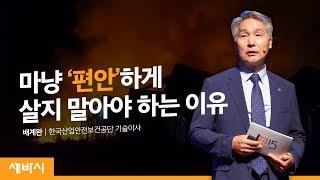 안전하려면 먼저 불편해야 합니다 | 배계완 한국산업안전보건공단 기술이사 | 사회 행복 사고 예방 | 세바시 1077회