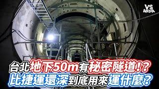 台北地下50m有秘密隧道！？比捷運還深到底用來運什麼？｜VS MEDIAｘ@icypenguinTFC