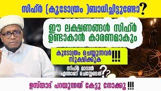 സിഹ്ർ കൂടോത്രം ചെയ്യുന്നവർ സൂക്ഷിക്കുക നിങ്ങൾക്ക് വരാൻ പോകുന്ന അപകടങ്ങൾ /Liyaqath Saqafi Mundakkayam