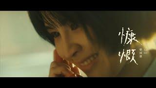 曾沛慈 Pets Tseng【慷慨 Let Go】Official Music Video