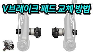 417. V브레이크 패드교체 방법(V-Brake Pad Replacement)