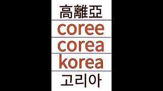 북미캐나다 임금님귀 당나귀귀 코리아Corea 어원 최초공개!!!