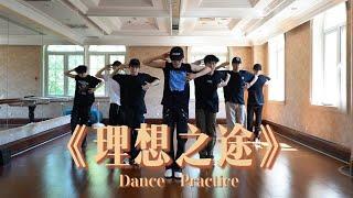 【TNT时代少年团 宋亚轩】《理想之途》练习室版 Dance Practice || 1080HD