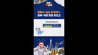 실손보험 강제로 약관 변경하겠다는 정부 / 비디오머그 / 귀에빡!종원 #Shorts
