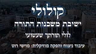 "קולולי" ישיבת משכנות התורה  ומוישי רוט בשירת המונים מרגשת לולי תורתך שעשועי ..