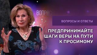 ПРЕДПРИНИМАЙТЕ ШАГИ ВЕРЫ | Ответы на вопросы с Дэнис Реннер | Церковь Благая Весть онлайн | IGNC